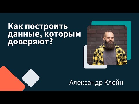 Видео: Как построить данные, которым доверяют? | Александр Клейн