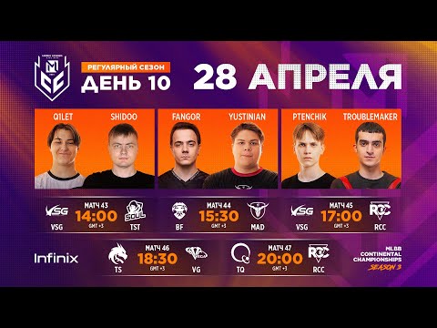 Видео: [Live]  MCC S3 Регулярный сезон | Неделя 5 День 2