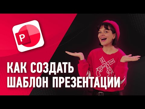 Видео: Как создать шаблон презентации? 🖥️📊