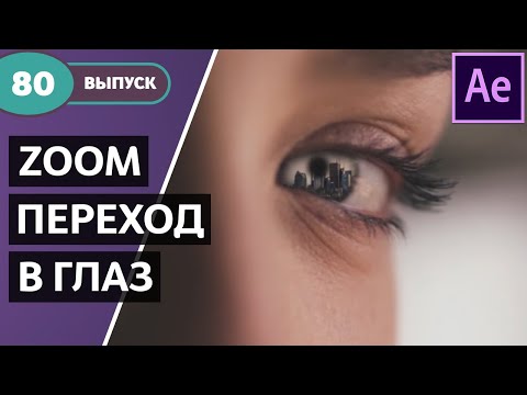 Видео: Как сделать Zoom переход!? Переход в глаз. Свежий урок After Effects.  #80