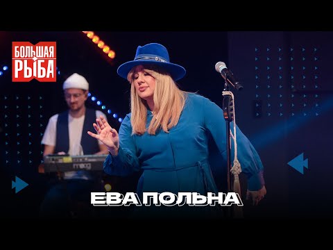 Видео: Ева Польна. Концерт | Живой звук