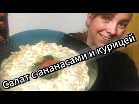 Видео: НЕЖНЫЙ САЛАТ С КУРИЦЕЙ АНАНАСАМИ И ГРИБАМИ