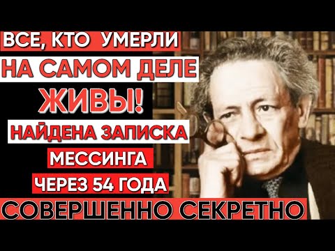 Видео: Жизнь после смерти существует! Записка Мессинга, найденная через 54 года, всё подтверждает!