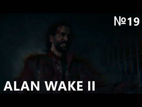 Видео: Alan Wake 2 | Прохождение №19 | СКРЭТЧ