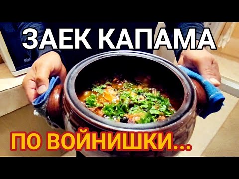 Видео: ЗАЕК КАПАМА В ГЛИНЕН ГЮВЕЧ! ВКУСНА ХРАНА С КРЕХКО ЗАЕШКО МЕСО,  МАЛКИ ЛУКЧЕТА И ДЪХАВИ ПОДПРАВКИ!