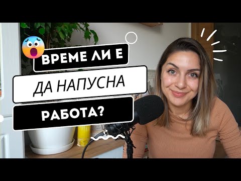 Видео: Време ли е да напусна работа?