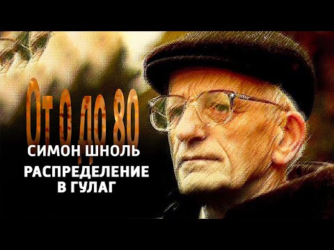 Видео: От 0 до 80. Симон Шноль. "Распределение в ГУЛАГ" @SMOTRIM_KULTURA