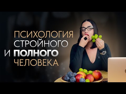 Видео: Чем отличается психология стройного и полного человека?