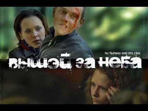 Видео: "ВЫШЕ НЕБА" - "ВЫШЭЙ ЗА НЕБА"! ЧЕСТНЫЙ ФИЛЬМ О БЕЛАРУСИ С ПРЕДСТАВЛЕНИЕМ АВТОРА!