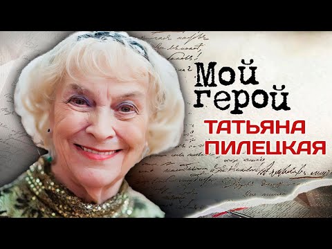 Видео: Татьяна Пилецкая. Интервью с актрисой | «Разные судьбы», «Прощание с Петербургом», «Дело № 306»