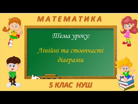 Видео: Лінійні та стовпчасті діаграми (Математика  клас НУШ)
