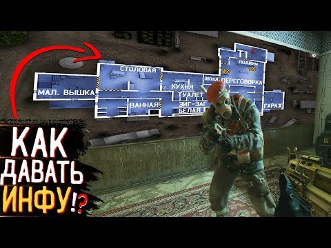 Видео: ТЫ ДАЁШЬ ИНФОРМАЦИЮ НЕПРАВИЛЬНО | Rainbow Six Siege