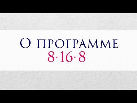 Видео: Программа 8-16-8 в Матрице судьбы