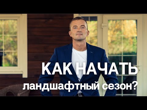 Видео: Как начать ландшафтный сезон