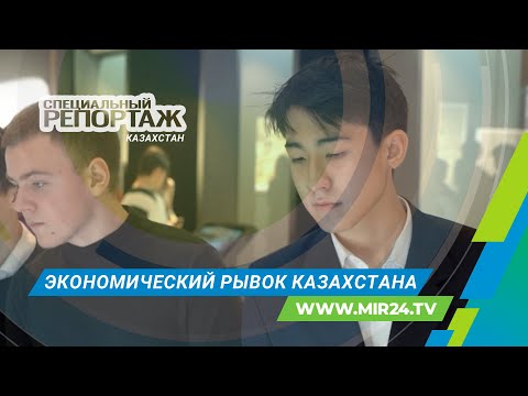 Видео: Экономический подъем Казахстана. Специальный репортаж