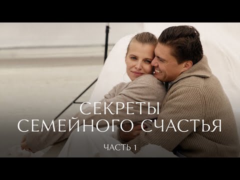 Видео: Секреты семейного счастья. Часть 1 | 12 STOREEZ
