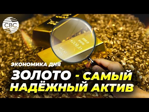 Видео: Золото снова в цене. К чему готовятся Центробанки?