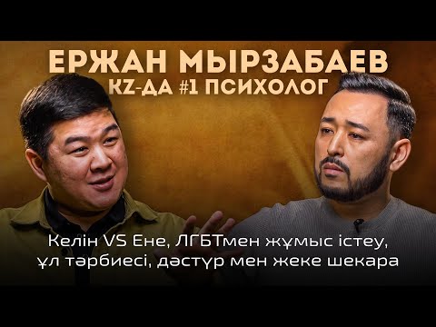 Видео: ЕРЖАН МЫРЗАБАЕВ: Келінге бүгінгі көзқарасымыз ҚАЗАҚЫ ЕМЕС!