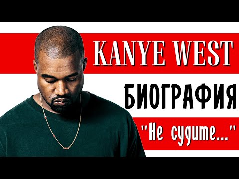 Видео: Канье Уэст (Kanye West). «Гениальность безумия» I Биография