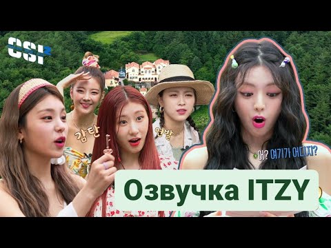 Видео: Secret ITZY – 2 сезон, 1 эпизод – Русская озвучка