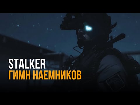 Видео: S.T.A.L.K.E.R - ГИМН НАЁМНИКОВ | @_SOLOVEY