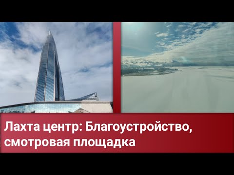 Видео: Лахта Центр *НАКОНЕЦ-ТО* - Благоустройство Набережной, Смотровая Площадка