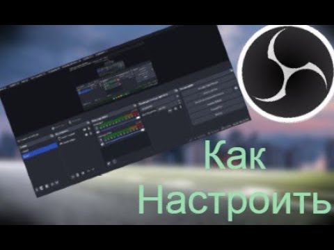 Видео: Как настроить ОБС На пк|Настройка Видео в ОБС!!!!