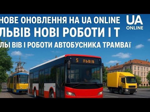 Видео: НОВЕ ОНОВЛЕННЯ НА 	UA ONLINE | ЛЬВІВ НОВІ РОБОТИ І ТД 