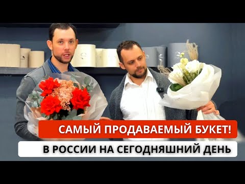 Видео: 🔥 САМЫЙ ДРЕВНИЙ КОММЕРЧЕСКИЙ БУКЕТ! Что такое букет «трёшка» и как его сделать в стиле Florissimo?