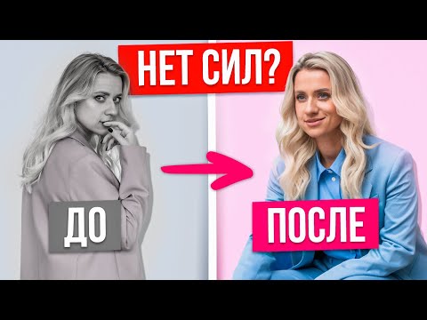 Видео: Нет сил и энергии? Простые действия для прилива сил
