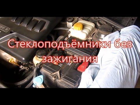 Видео: Стеклоподъемники без зажигания. Нужно это делать или нет