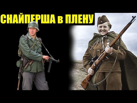 Видео: ОНА ОТОМСТИЛА ИМ ЗА ВСЁ!!! За унижения, боль и стыд... / Снайперша в немецком плену
