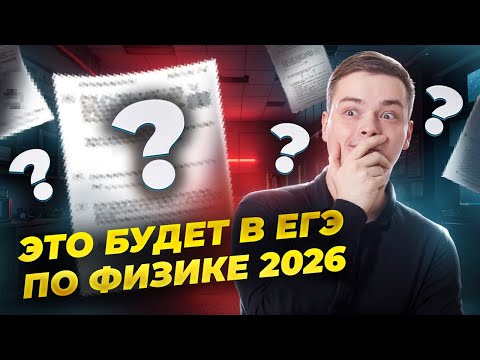 Видео: Что нового в ЕГЭ по физике будет в 2026 году? | Физика ЕГЭ | Умскул