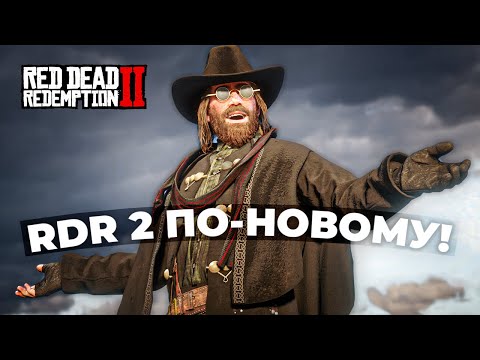 Видео: RDR 2 - Самые ЛУЧШИЕ моды