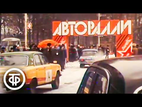 Видео: Авторалли "Память" (1984)