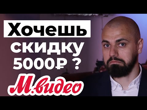 Видео: Скидка на ВСЮ ТЕХНИКУ в Мвидео и других магазинах | Секрет всех "РАССРОЧЕК"
