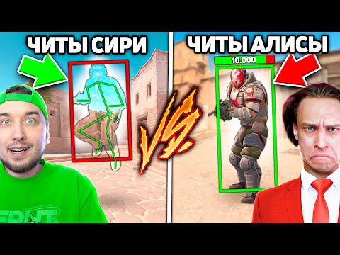Видео: Сири Выдала ЧИТ Который НЕВОЗМОЖНО Победить в КСГО // Сири и Алиса Выдают Читы в CSGO