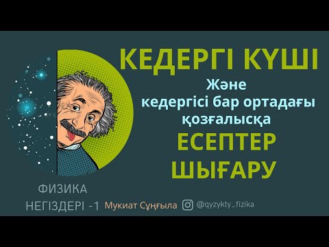 Видео: 19 - САБАҚ. КЕДЕРГІ КҮШІ және кедергісі бар ортадағы қозғалысқа ЕСЕПТЕР ШЫҒАРУ.