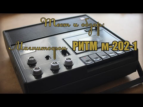 Видео: Тест и обзор #2 (Магнитофон РИТМ м-202-1)
