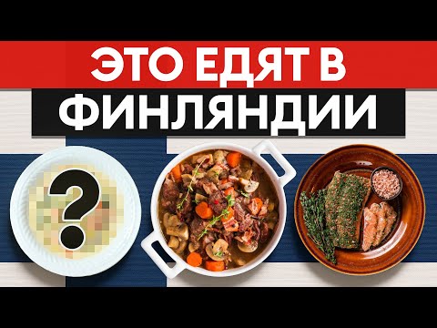 Видео: Не пропусти! 10 самых вкусных блюд Финляндии, которые заставят тебя полюбить их навсегда