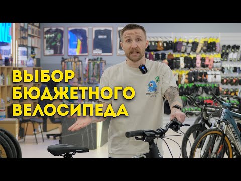 Видео: Как выбрать бюджетный велосипед и не разочароваться?