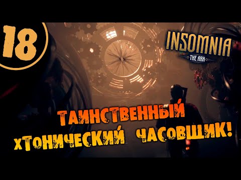 Видео: #18 ТАИНСТВЕННЫЙ ХТОНИЧЕСКИЙ ЧАСОВЩИК INSOMNIA: The Ark ПОЛНОЕ ПРОХОЖДЕНИЕ НА РУССКОМ