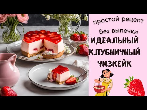 Видео: Секретный рецепт: муссовый КЛУБНИЧНЫЙ ЧИЗКЕЙК 🍓