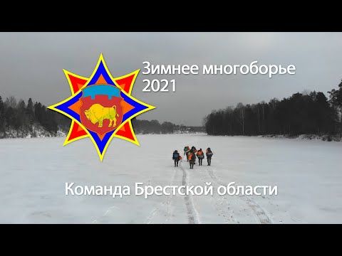 Видео: Зимнее многоборье спасателей 2021. Команда Брестской области.
