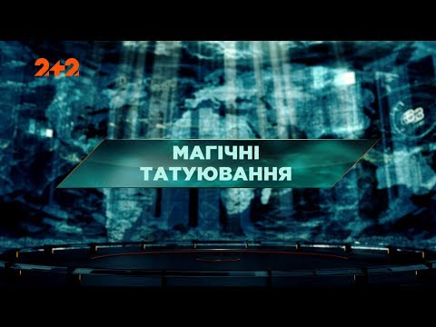 Видео: Магические татуировки – Затерянный мир. 104 выпуск