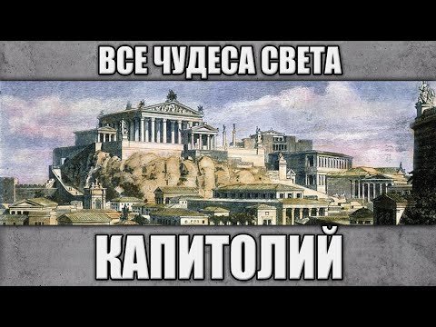Видео: Капитолий. Все чудеса света.