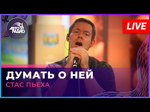 Видео: Стас Пьеха - Думать о Ней (LIVE @ Авторадио)