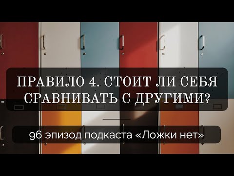 Видео: 96. Правило 4. Стоит ли себя сравнивать с другими?