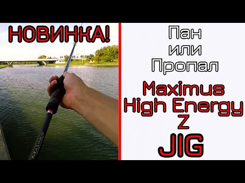 Видео: Что С-может НОВЫЙ спиннинг. Maximus High Energy Z JIG. 2019