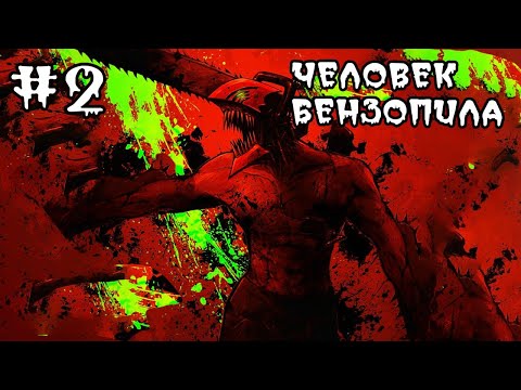Видео: Весь сюжет Человека Бензопилы \ Фундаментальный пересказ манги Человек Бензопила часть 2